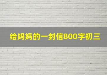 给妈妈的一封信800字初三