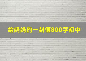 给妈妈的一封信800字初中