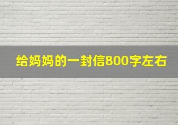 给妈妈的一封信800字左右