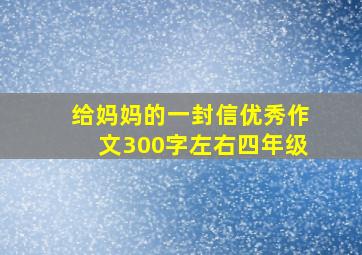 给妈妈的一封信优秀作文300字左右四年级