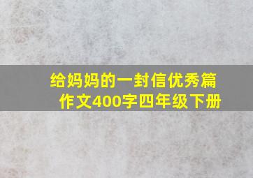 给妈妈的一封信优秀篇作文400字四年级下册