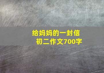 给妈妈的一封信初二作文700字