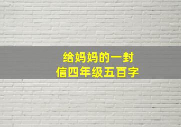 给妈妈的一封信四年级五百字