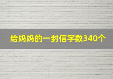 给妈妈的一封信字数340个