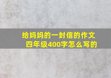 给妈妈的一封信的作文四年级400字怎么写的