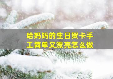 给妈妈的生日贺卡手工简单又漂亮怎么做