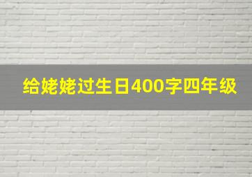 给姥姥过生日400字四年级