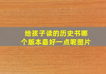 给孩子读的历史书哪个版本最好一点呢图片