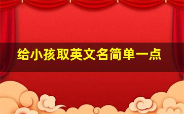 给小孩取英文名简单一点