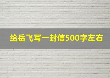 给岳飞写一封信500字左右