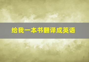 给我一本书翻译成英语