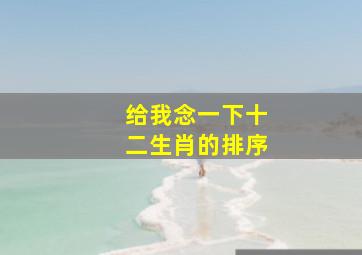 给我念一下十二生肖的排序