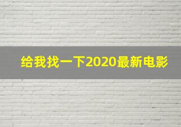 给我找一下2020最新电影