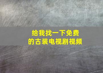 给我找一下免费的古装电视剧视频