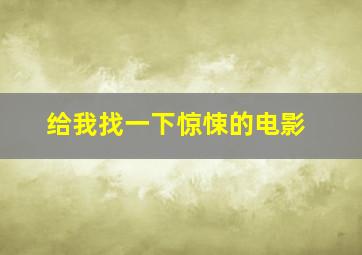 给我找一下惊悚的电影