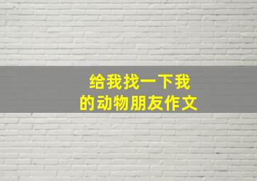 给我找一下我的动物朋友作文