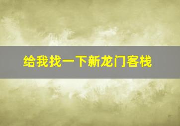 给我找一下新龙门客栈