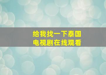 给我找一下泰国电视剧在线观看