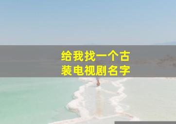 给我找一个古装电视剧名字