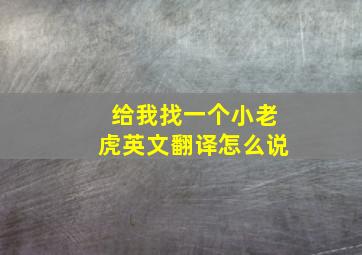 给我找一个小老虎英文翻译怎么说