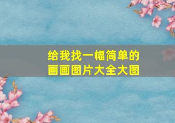 给我找一幅简单的画画图片大全大图