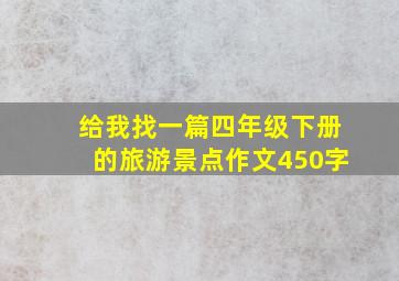 给我找一篇四年级下册的旅游景点作文450字