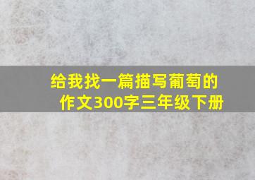 给我找一篇描写葡萄的作文300字三年级下册