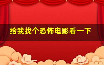 给我找个恐怖电影看一下