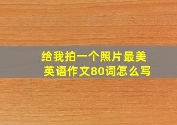 给我拍一个照片最美英语作文80词怎么写