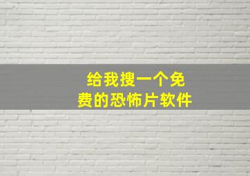 给我搜一个免费的恐怖片软件