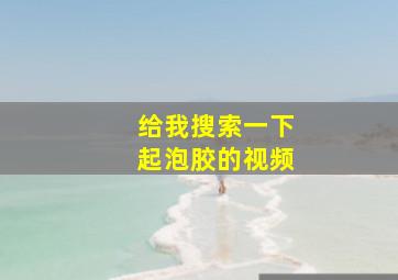 给我搜索一下起泡胶的视频