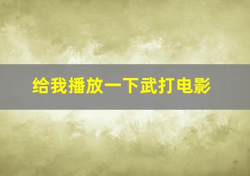 给我播放一下武打电影