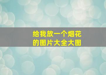 给我放一个烟花的图片大全大图