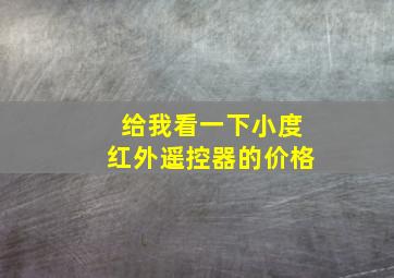 给我看一下小度红外遥控器的价格