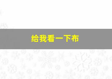 给我看一下布