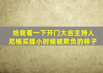 给我看一下开门大吉主持人尼格买提小时候被欺负的样子