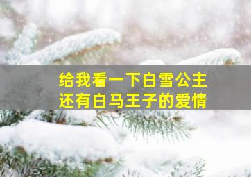 给我看一下白雪公主还有白马王子的爱情