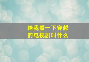 给我看一下穿越的电视剧叫什么