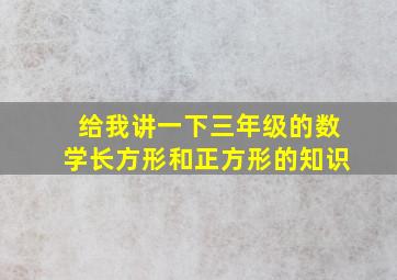 给我讲一下三年级的数学长方形和正方形的知识