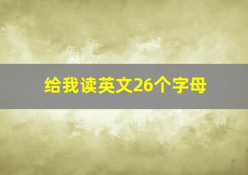 给我读英文26个字母