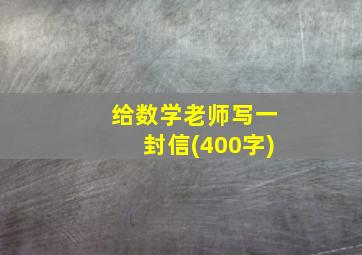 给数学老师写一封信(400字)