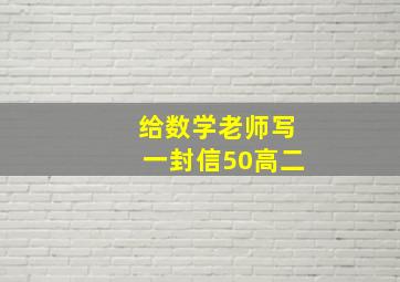 给数学老师写一封信50高二