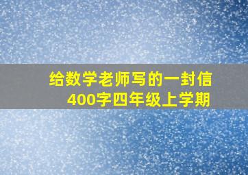 给数学老师写的一封信400字四年级上学期