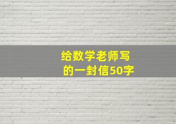 给数学老师写的一封信50字