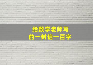 给数学老师写的一封信一百字