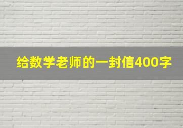 给数学老师的一封信400字