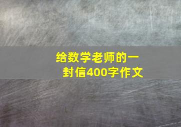 给数学老师的一封信400字作文