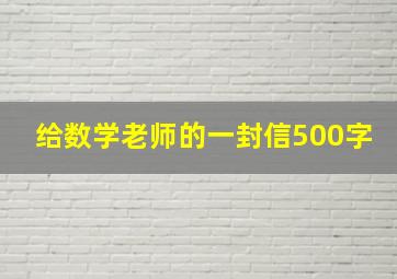 给数学老师的一封信500字