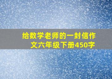 给数学老师的一封信作文六年级下册450字