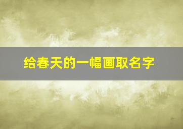 给春天的一幅画取名字